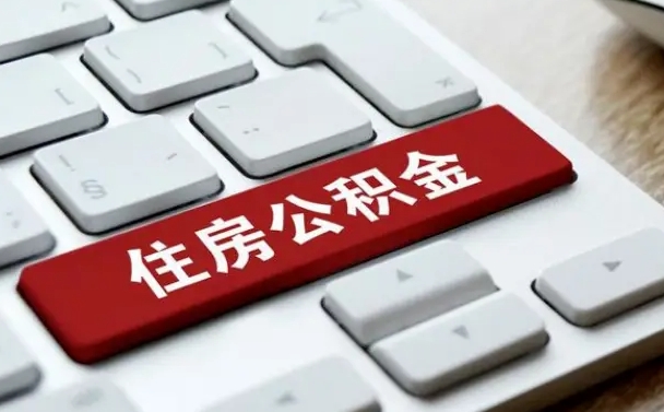 保亭公积金为什么要留3个月余额（保亭公积金为什么要留3个月余额呢）